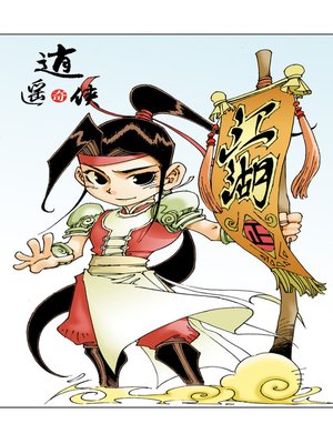 cover image of 逍遥奇侠03